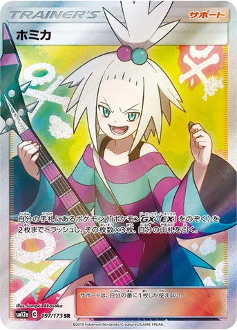 ホミカ — ハイクラスパック「TAG TEAM GX タッグオールスターズ」 197/173 SR