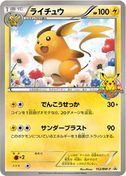 일본판 — ライチュウ — BW プロモカード 152 —