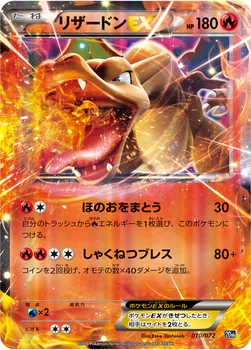 リザードンEX — XY BREAK 「ポケットモンスターカードゲーム スターターパック」 010/072 —