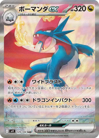 ボーマンダex — 拡張パック「バトルパートナーズ」 129/100 SAR
