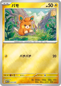 パモ — ポケモンワールドチャンピオンシップス2023横浜 記念デッキ「ピカチュウ」 003/030 —