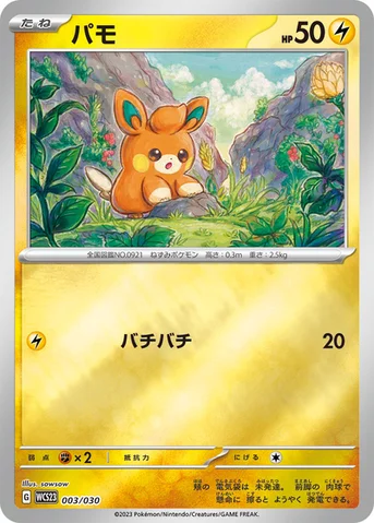 パモ — ポケモンワールドチャンピオンシップス2023横浜 記念デッキ「ピカチュウ」 003/030 등급 표기 없음