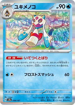 일본판 — ユキメノコ — ハイクラスパック「テラスタルフェスex」 038/187 —
