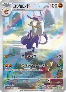일본판 — コジョンド — 拡張パック「ホワイトフレア」 132/086 AR