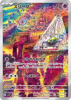 일본판 — スリープ — 拡張パック「バイオレットex」 086/078 AR