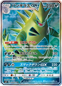 일본판 — バンギラスGX — 拡張パック「超爆インパクト」 099/095 SR