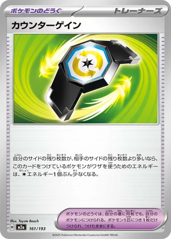 カウンターゲイン — ハイクラスパック 「MEGAドリームex」 161/193 등급 표기 없음