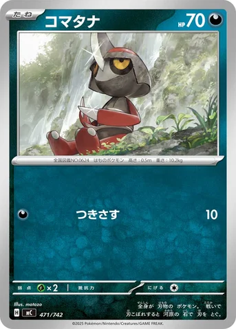 コマタナ — スタートデッキ100 バトルコレクション 471/742 등급 표기 없음