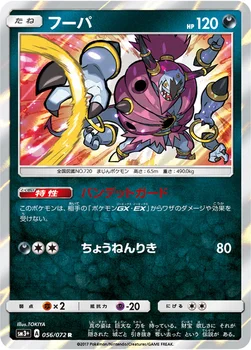 일본판 — フーパ — 強化拡張パック「ひかる伝説」 056/072 R