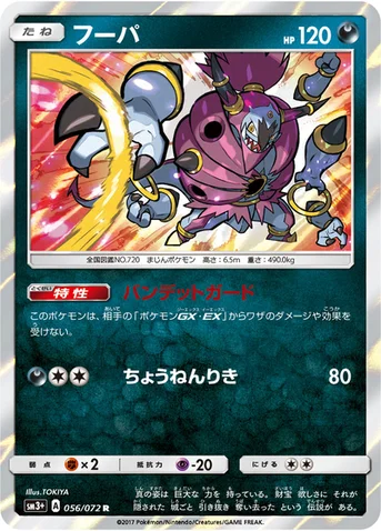 フーパ — 強化拡張パック「ひかる伝説」 056/072 R