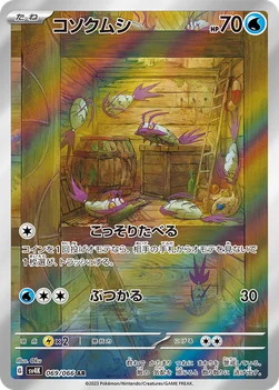 일본판 — コソクムシ — 拡張パック「古代の咆哮」 069/066 AR