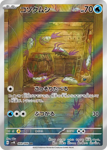 コソクムシ — 拡張パック「古代の咆哮」 069/066 AR