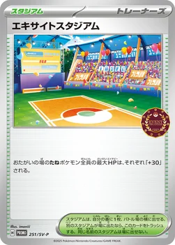 일본판 — エキサイトスタジアム — SV プロモカード 251 —