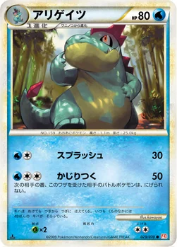 アリゲイツ — LEGEND 拡張パック「ハートゴールドコレクション」 023/070 —