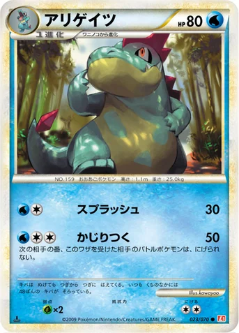 アリゲイツ — LEGEND 拡張パック「ハートゴールドコレクション」 023/070 등급 표기 없음