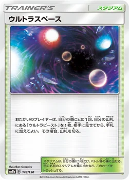 일본판 — ウルトラスペース — ハイクラスパック「GXウルトラシャイニー」 143/150 —
