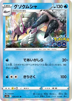 グソクムシャ — 強化拡張パック「Pokémon GO」 026/071 R