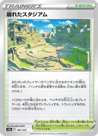 崩れたスタジアム — ハイクラスパック 「VSTARユニバース」 167/172 등급 표기 없음