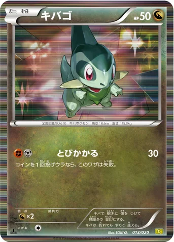 キバゴ — BW 拡張パック「ドラゴンセレクション」 013/020 등급 표기 없음
