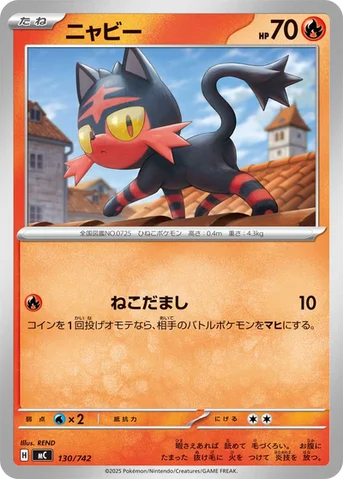 ニャビー — スタートデッキ100 バトルコレクション 130/742 등급 표기 없음