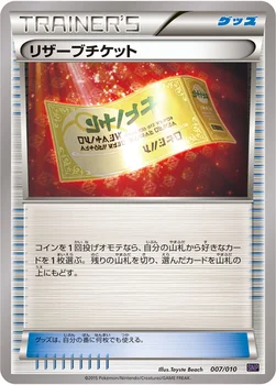 リザーブチケット — XY BREAK 進化パック「オンバーンBREAK」 007/010 —