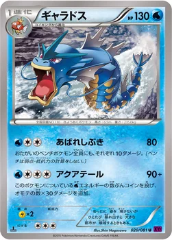 ギャラドス — XY 拡張パック「バンデットリング」 020/081 U