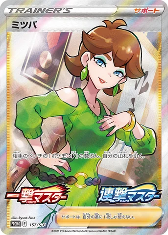 ミツバ — S プロモカード 157 등급 표기 없음