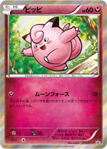 ピッピ — XY プロモカード 014 등급 표기 없음