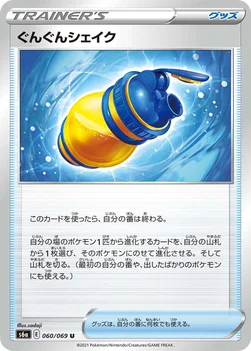 일본판 — ぐんぐんシェイク — 強化拡張パック「イーブイヒーローズ」 060/069 U