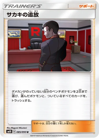 サカキの追放 — 拡張パック「ダブルブレイズ」 085/095 U
