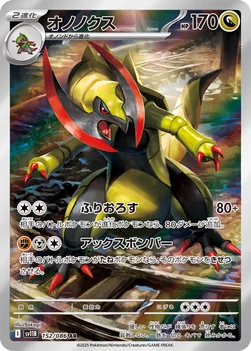 일본판 — オノノクス — 拡張パック「ブラックボルト」 152/086 AR