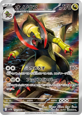 オノノクス — 拡張パック「ブラックボルト」 152/086 AR