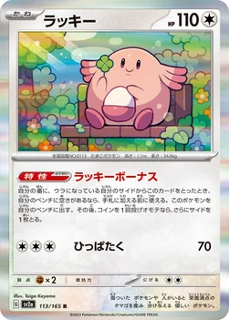 일본판 — ラッキー — 強化拡張パック「ポケモンカード151（イチゴーイチ）」 113/165 R