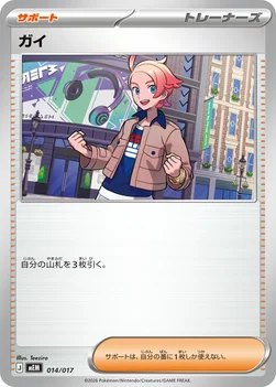 ガイ — スターターセットex ニャオハ＆マスカーニャex 014/017 —
