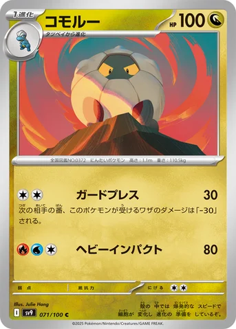 コモルー — 拡張パック「バトルパートナーズ」 071/100 C