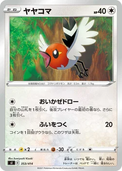 일본판 — ヤヤコマ — スタートデッキ100 353/414 —