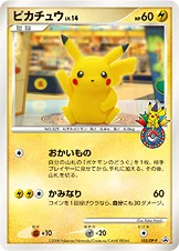 일본판 — ピカチュウ — DP プロモカード 102 —
