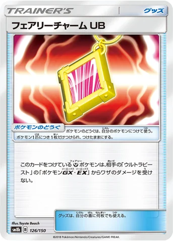 フェアリーチャーム UB — ハイクラスパック「GXウルトラシャイニー」 126/150 등급 표기 없음