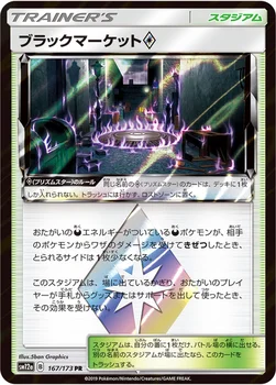 일본판 — ブラックマーケット プリズムスター — ハイクラスパック「TAG TEAM GX タッグオールスターズ」 167/173 —