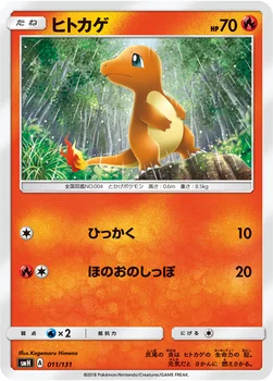 ヒトカゲ — サン&ムーン GXスタートデッキ 011/131 —