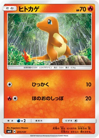 ヒトカゲ — サン&ムーン GXスタートデッキ 011/131 등급 표기 없음