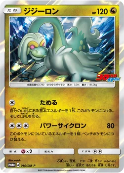 일본판 — ジジーロン — SM プロモカード 016 —