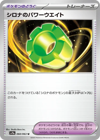 シロナのパワーウエイト — 強化拡張パック「熱風のアリーナ」 060/063 U