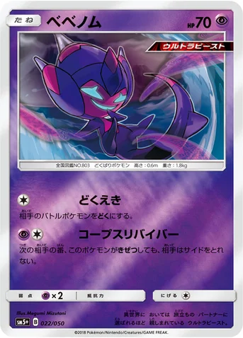 ベベノム — 強化拡張パック「ウルトラフォース」 022/050 등급 표기 없음