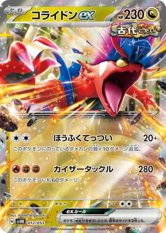 コライドンex — スターターデッキ＆ビルドセット「古代のコライドンex」 012/053 등급 표기 없음