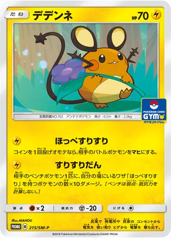 デデンネ — SM プロモカード 215 등급 표기 없음