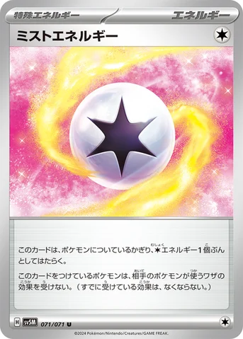 ミストエネルギー — 拡張パック「サイバージャッジ」 071/071 U