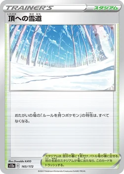 일본판 — 頂への雪道 — ハイクラスパック 「VSTARユニバース」 165/172 —