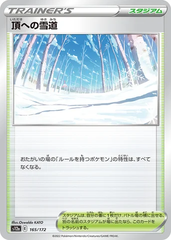 頂への雪道 — ハイクラスパック 「VSTARユニバース」 165/172 등급 표기 없음