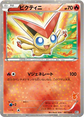 ビクティニ — BW バトルテーマデッキ「ビクティニ」 001/021 등급 표기 없음